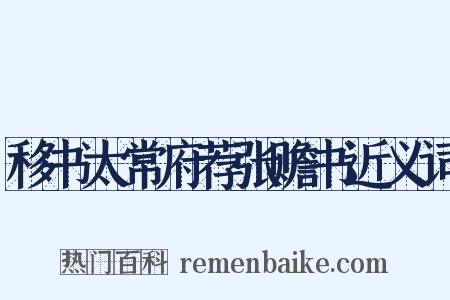 移书太常府荐张赡书近义词是什么意思的图片